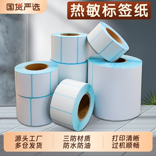 三防热敏标签纸整箱|210人收藏