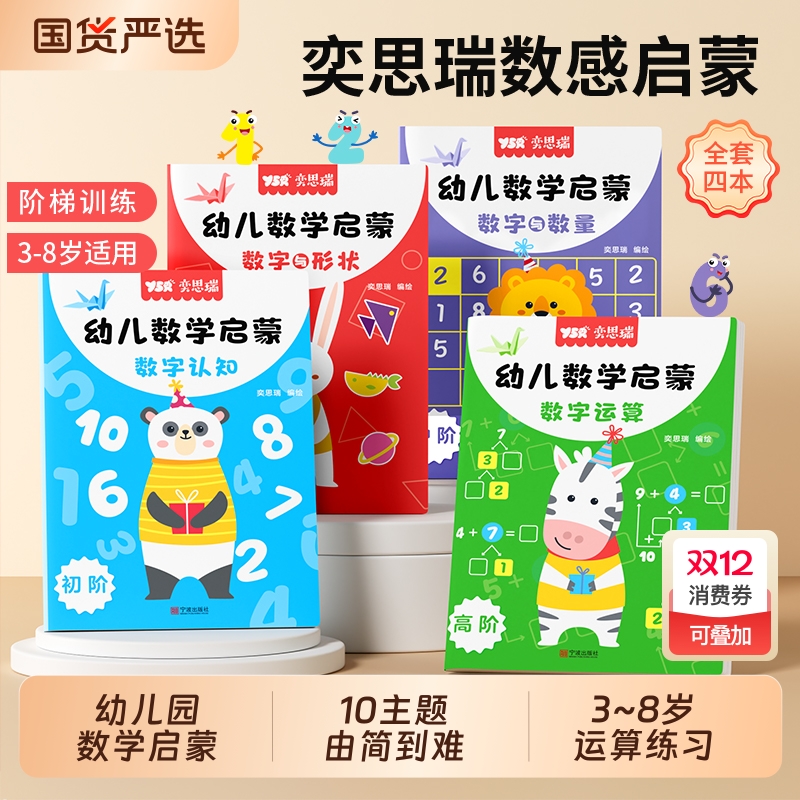 奕思瑞幼儿园数感启蒙思维训练