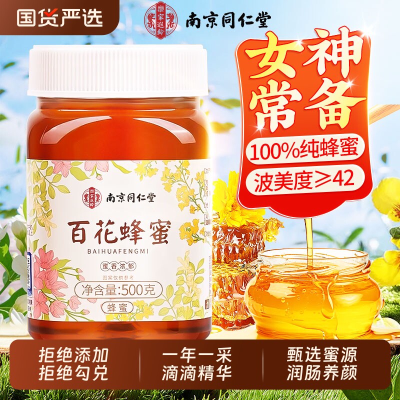 南京同仁堂百花蜂蜜纯正天然野生正宗土蜂蜜正品官方旗舰店功效