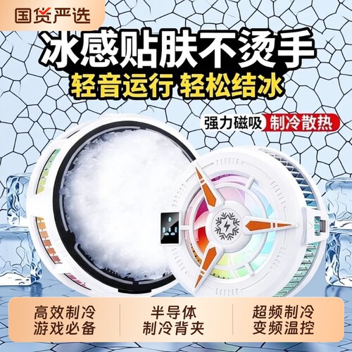 散热器苹果手机磁吸半导体制冷静音主播直播打游戏吃鸡降温散热适用i于pad黑鲨iqoo小米2026年新款电竞大面积