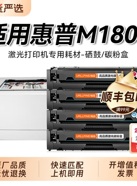 适用惠普m180n硒鼓 Color LaserJet Pro MFP M180n打印机墨盒彩色 惠普hp180n墨碳粉盒 CF510A硒鼓易加粉裕品