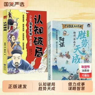 【正版速发】漫画版阳谋胜势天成 趣读淮南子认知破局培养孩子强者变通思维J借力成事的谋略智慧少年开悟