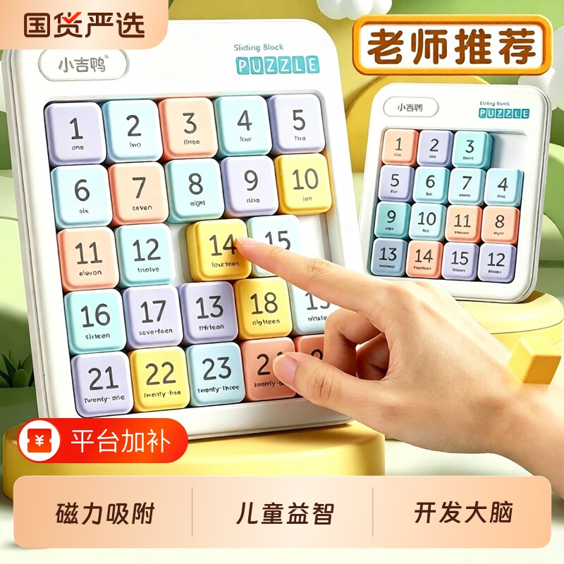 磁性数字华容道益智玩具小学生滑动拼图磁力数学积木比赛儿童智力
