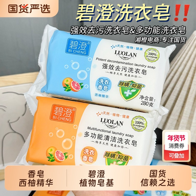 碧澄强效去污洗衣皂280g植物西柚精华无磷肥皂洗衣香皂家用实惠装