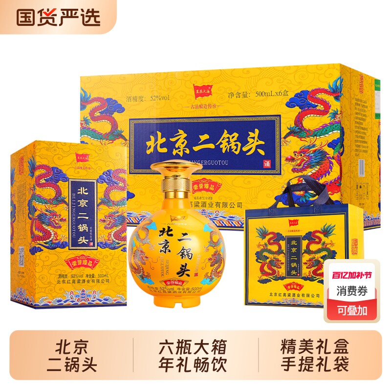 星辰大海北京二锅头52度浓香白酒礼盒手提礼袋宴请送礼年礼500ml