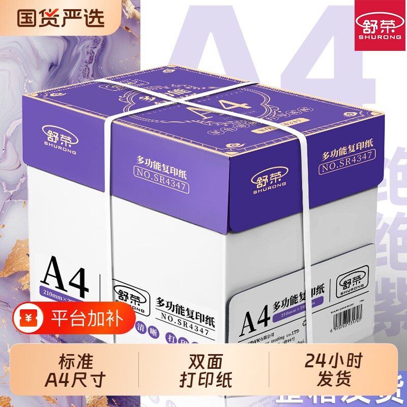 舒荣A4纸复印纸打印纸70g整箱试卷纸草稿纸a4白纸不卡纸80g加厚多功能办公学生用纸双面打印批发包邮厂家直销