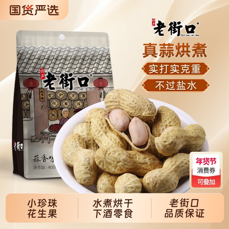 2025年新货老街口蒜香味花生奶香带壳花生水煮烘干休闲零食下酒菜