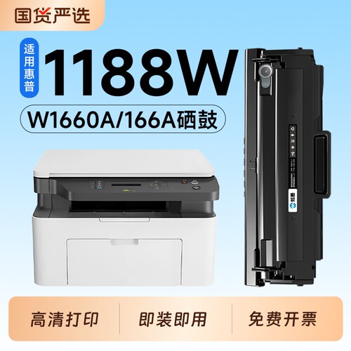 适用惠普1188W硒鼓W1660A墨盒HP Laser MFP 1188A打印机专用硒鼓166A碳粉墨粉盒1188nw/1188pnw墨盒墨粉碳粉