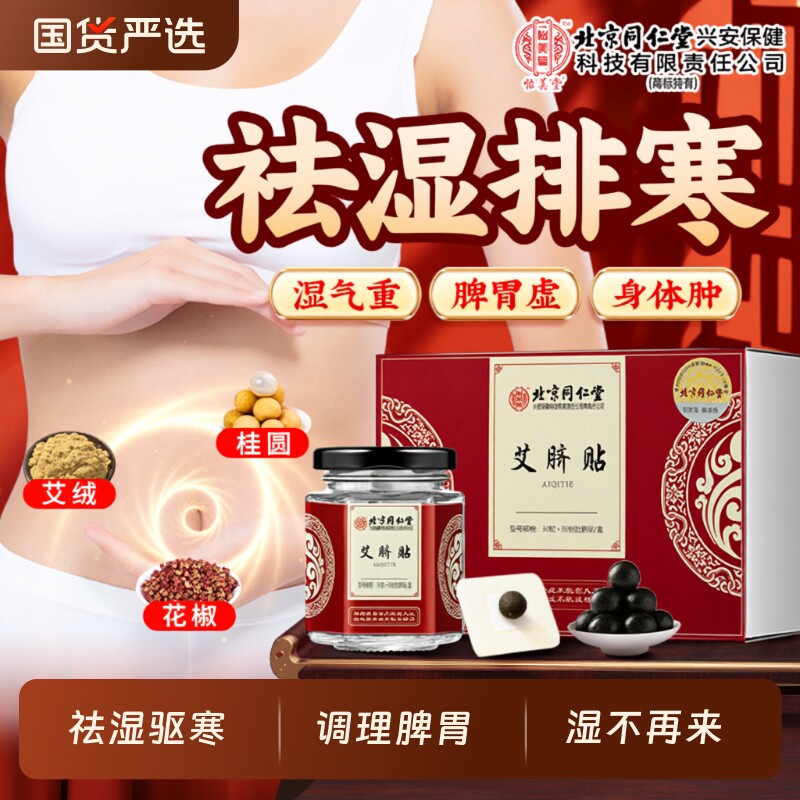 北京同仁堂怡美堂艾脐贴肚脐贴非艾灸贴去湿气排毒体内湿寒