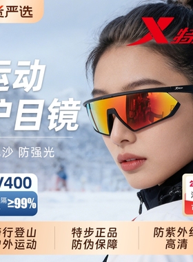 特步登山护目镜男女雪地墨镜爬山骑行防风沙户外运动跑步太阳眼镜