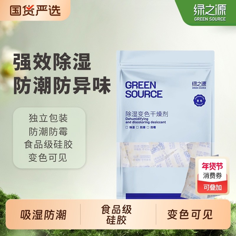 绿之源硅胶干燥剂可变色食品级环保防潮防霉坚果衣柜防潮防霉包,洗护清洁剂/卫生巾/纸/香薰,干燥剂/除湿用品,淘宝优惠券,粉丝福利购,淘宝优惠卷