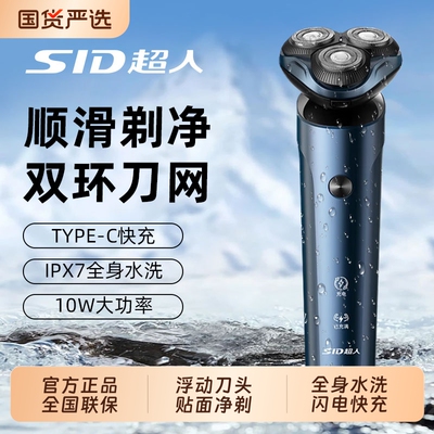 SID/超人剃须刀RS7372电动刮胡刀男士正品快充全身水洗送男友礼物