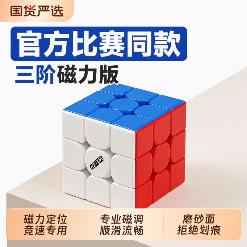 魔方三阶磁力小学生专用图片