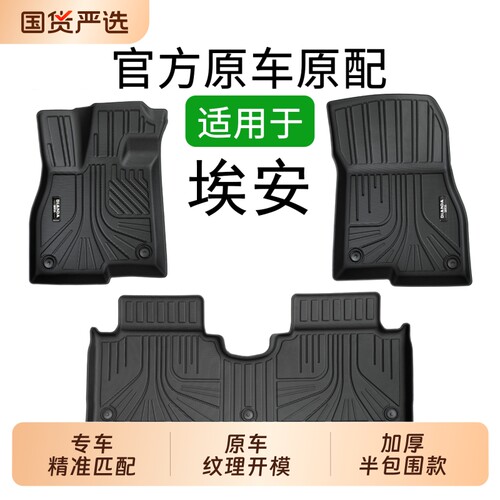 TPE汽车脚垫广汽埃安AionSPLUS/Y/RT/UT/i60霸王龙专车专用半包
