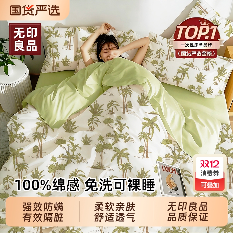 无印良品一次性床上床单四件套