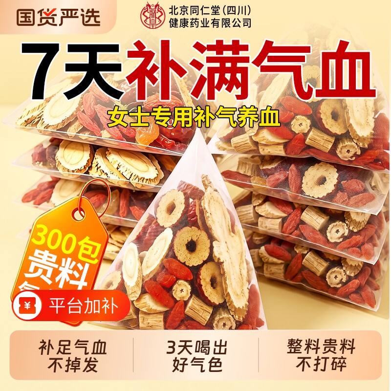 北京同仁堂黄芪当归党参枸杞红枣茶女人补气养血调理不足养生茶包