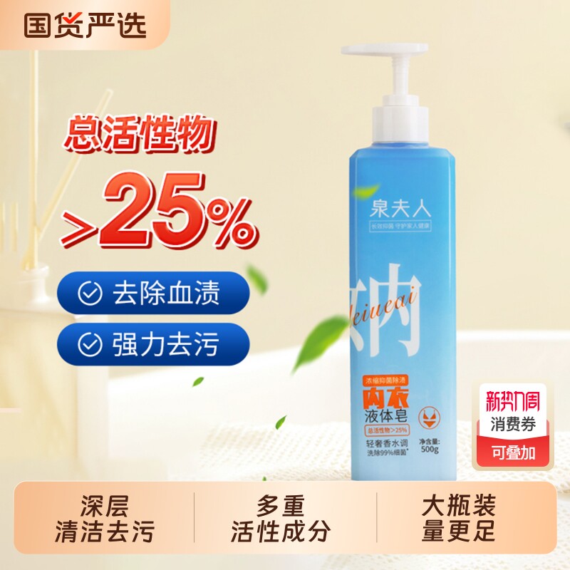 泉夫人活性物浓缩内衣裤专用清洗液去污去血渍洗衣液男女通用