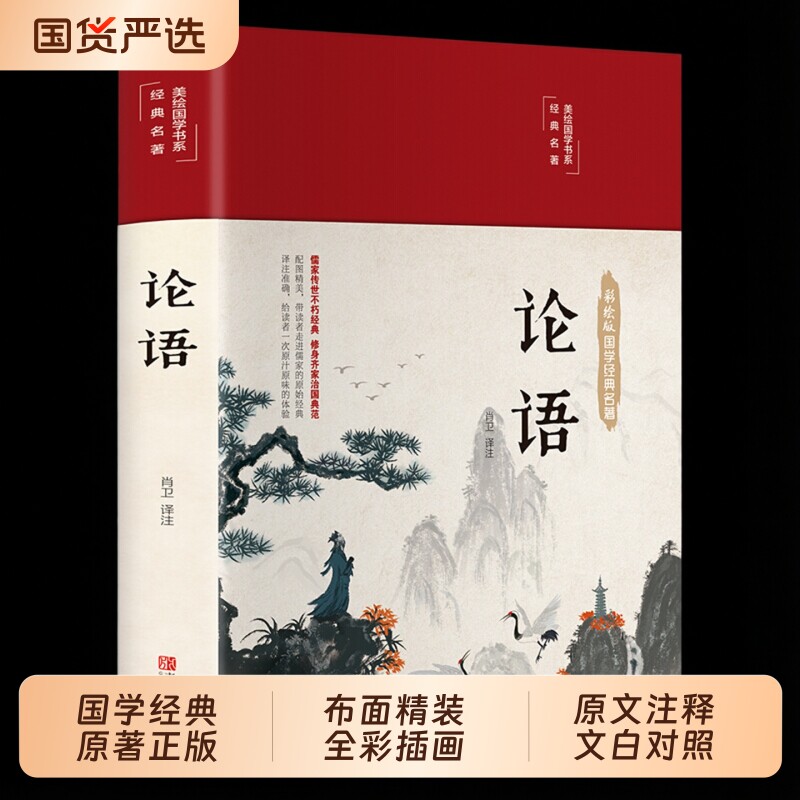 【精装硬壳】论语国学经典正版论语全集完整版原文全书初中生青少年学生孔子书籍学庸论语中国哲学经典完整版全集伦语论语小学生版