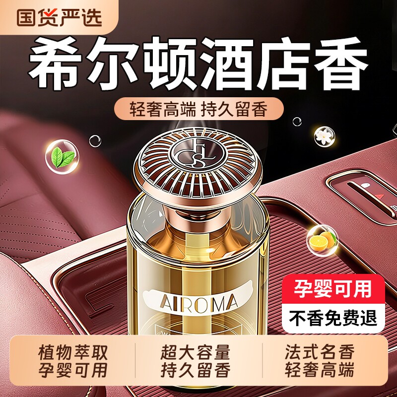 希尔顿车载香薰持久留香高级香氛图片