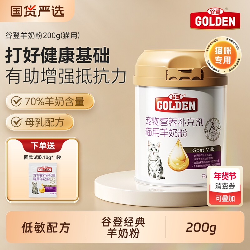 谷登羊奶粉猫咪专用幼猫成猫宠物怀孕奶粉初生补钙营养羊奶粉200g