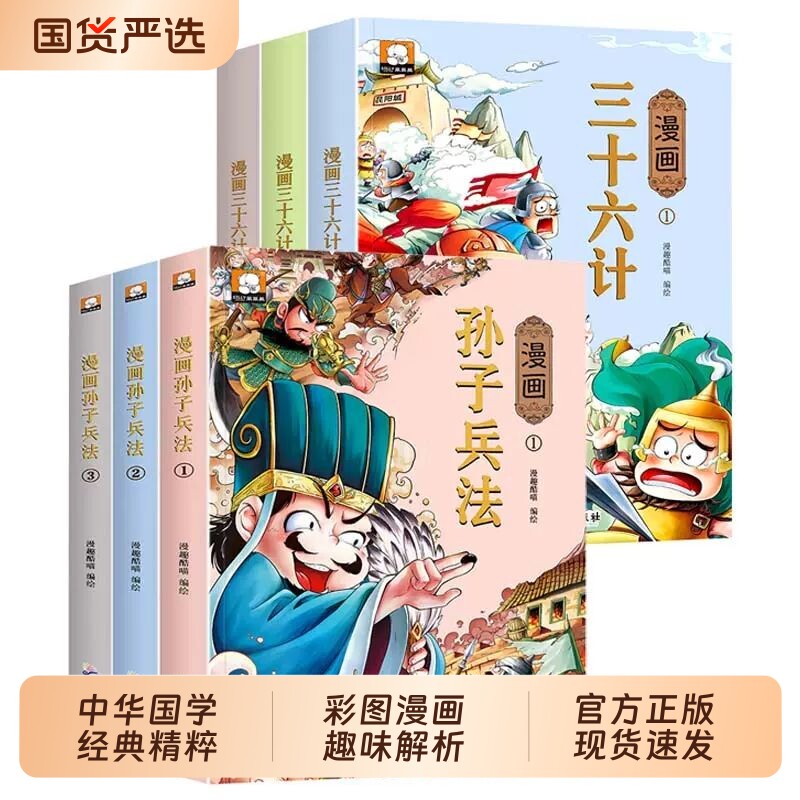 孙子兵法正版原著漫画书适合小学生看的课外阅读书籍三十六计与青少年版经典读物儿童趣味连环画故事书必读史记历史