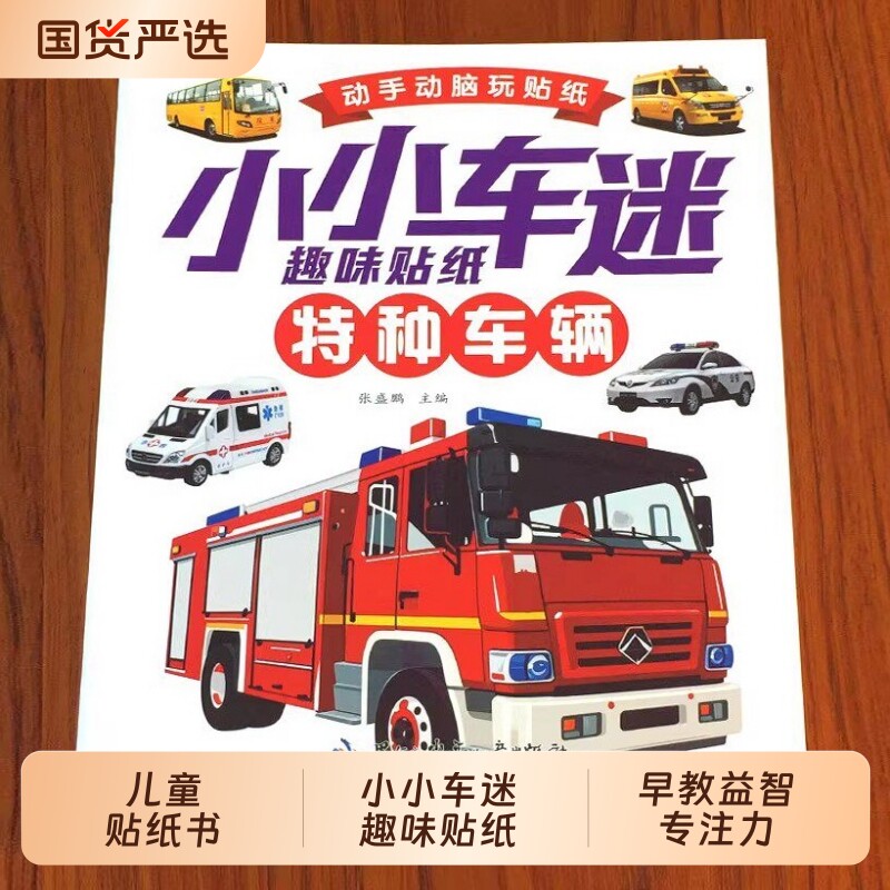 儿童工程车挖掘机汽车早教益智玩具幼儿宝宝专注力贴纸书2-3-4-