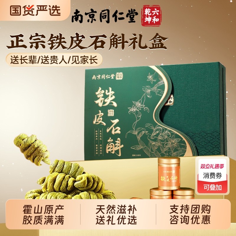 同仁堂铁皮石斛西洋参礼盒送礼长辈过年礼品礼物营养滋补品送父母