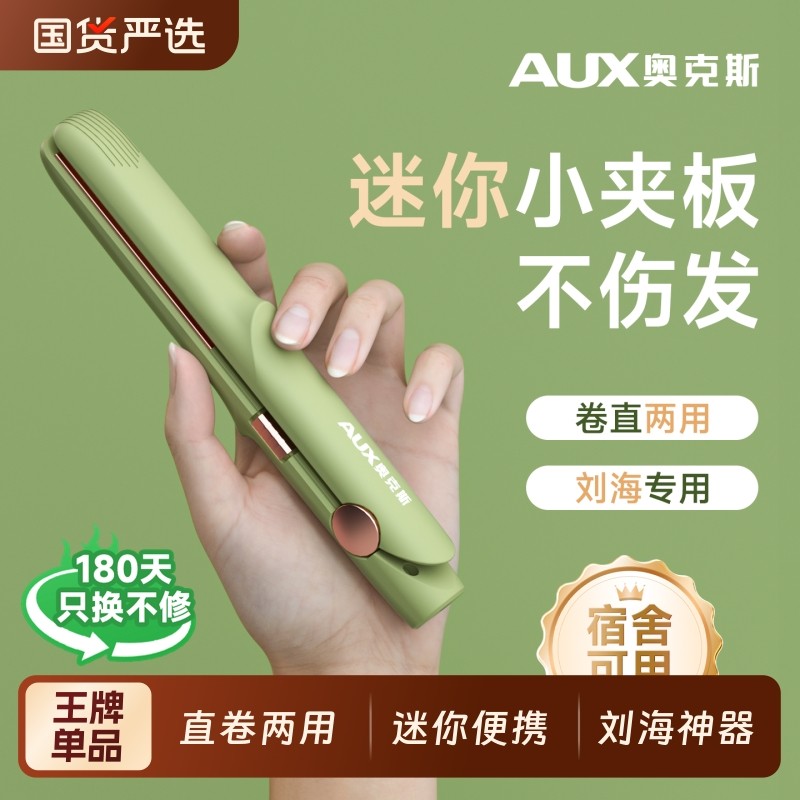 奥克斯小夹板卷发棒直板夹家用刘海神器直卷两用不伤发蓬松造型