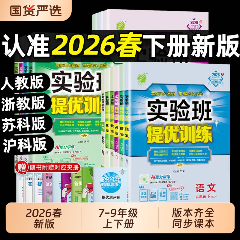 2026春25秋实验班提优训练七年级八九年级上下册语文英语人教版外研数学科学浙教版物理化学初一初二作业必刷苏科版沪科版华师版
