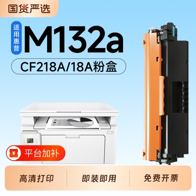 适用惠普M132a硒鼓CF218A墨盒HP LaserJet Pro M132nw激光打印机专用硒鼓18A碳粉墨粉盒m132snw/fn/fp/fw墨盒