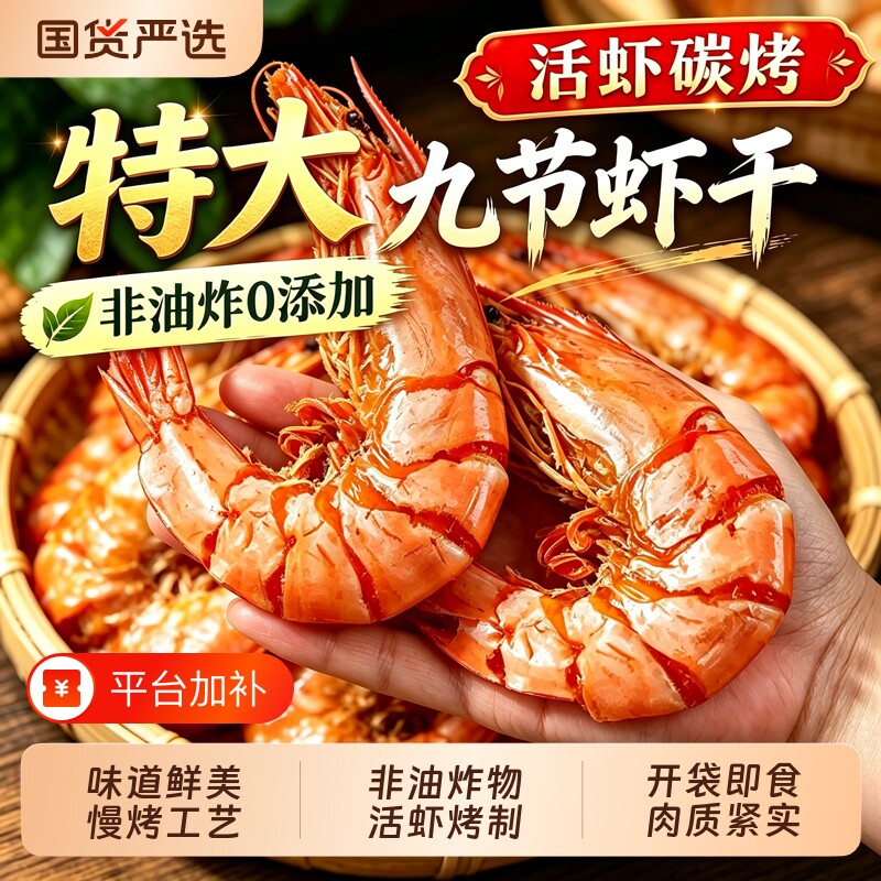 烤虾干特大号开袋即食九节虾肉仁减低脂干货孕妇儿童零食休闲小吃