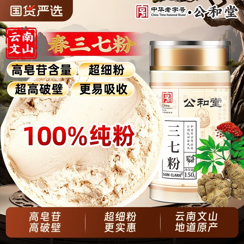 公和堂三七粉中草药材正宗云南文山纯三七高破壁超细粉泡水店泡酒,传统滋补营养品,其他药食同源食品,淘宝优惠券,粉丝福利购,淘宝优惠卷