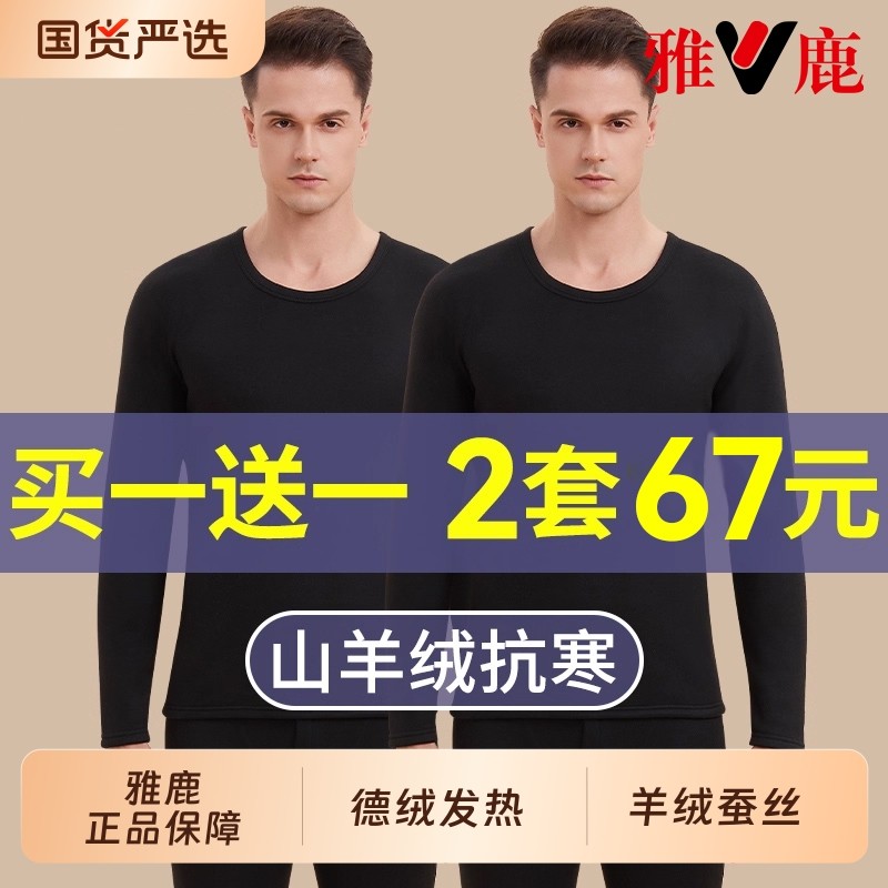 雅鹿保暖内衣男款加绒加厚德绒发热贴身打底秋衣秋裤套装男士冬季,女士内衣/男士内衣/家居服,保暖套装,淘宝优惠券,粉丝福利购,淘宝优惠卷