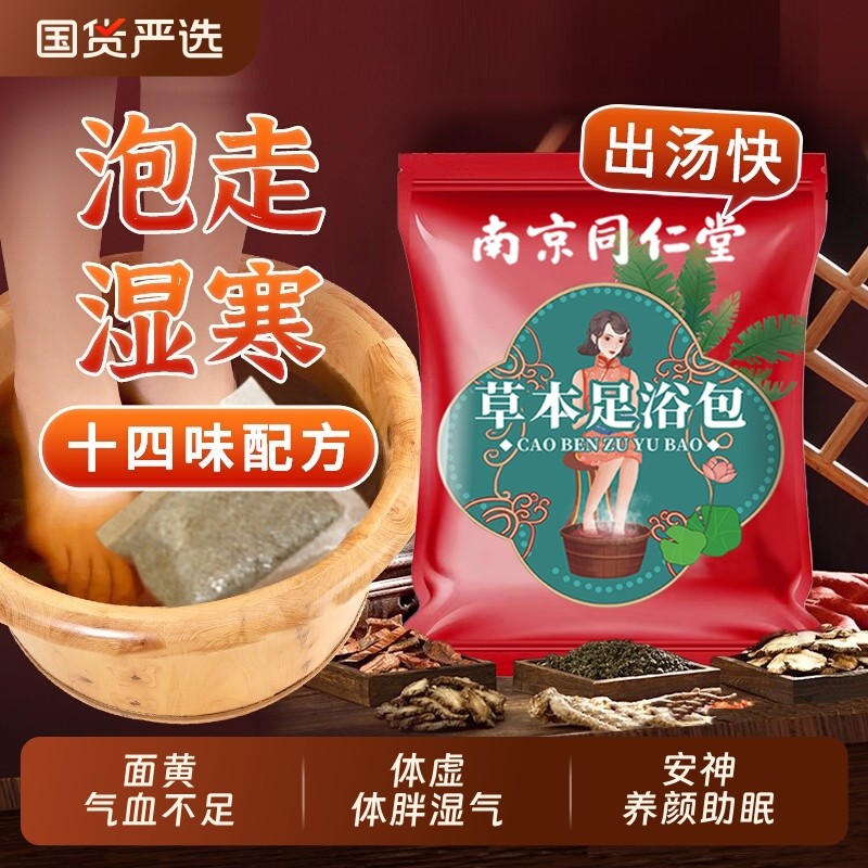 南京同仁堂泡脚药粉包艾草艾叶足浴包女助睡眠去湿气中药泡澡暖身