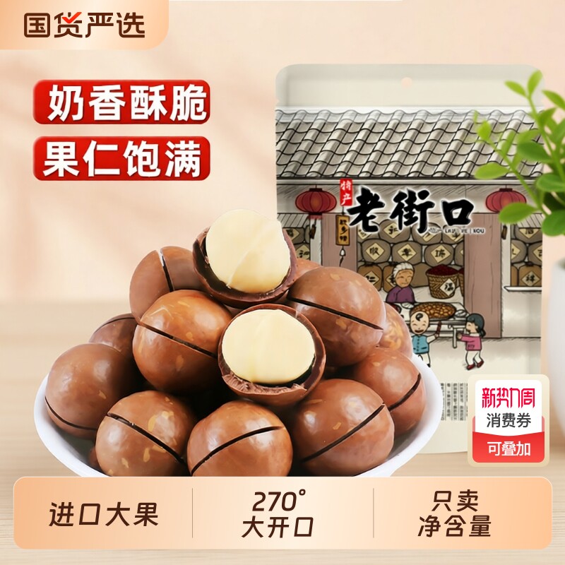 老街口奶油味夏威夷果500g坚果零食炒货干果健康果仁年货新鲜解馋