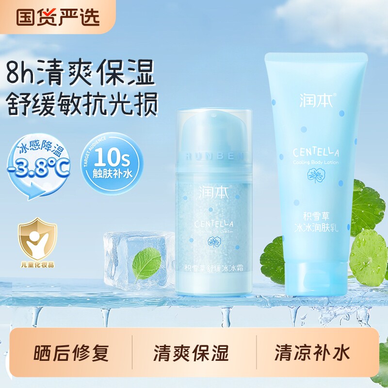润本积雪草冰冰润肤乳夏季专用身体保湿乳积雪草保湿冰冰霜