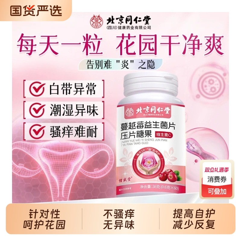 同仁堂蔓越莓益生菌女性乳酸杆菌呵护官方旗舰店正品免疫力调理