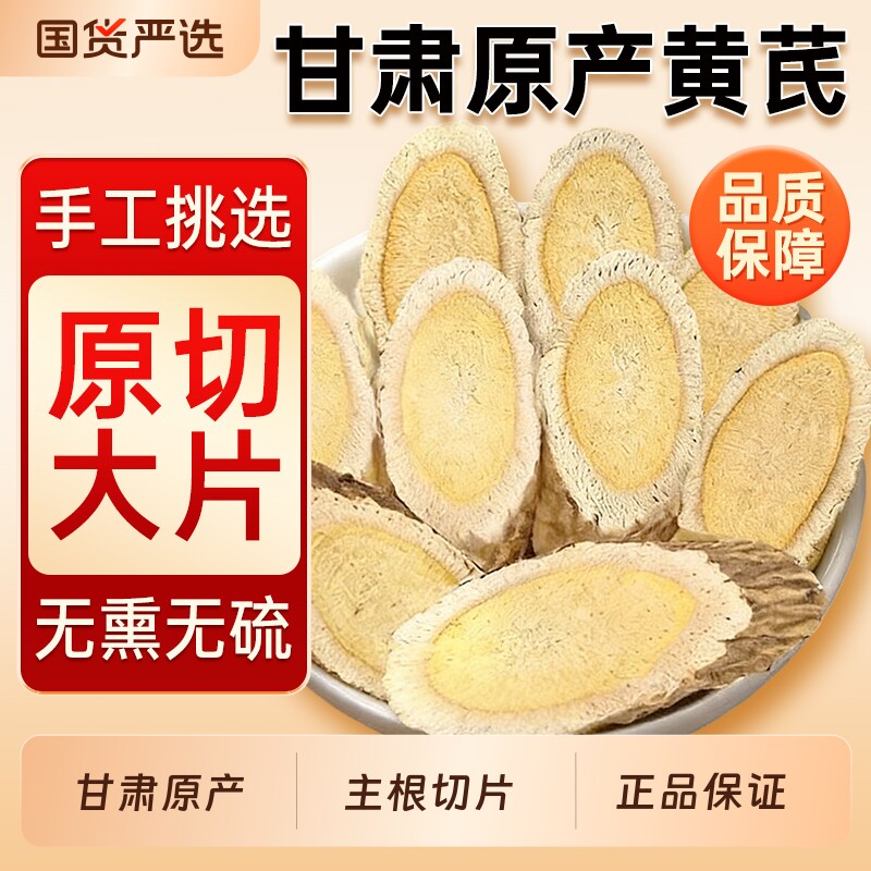甘肃岷县大片黄芪正品中药材500g克特级官方旗舰店配当归党参泡水