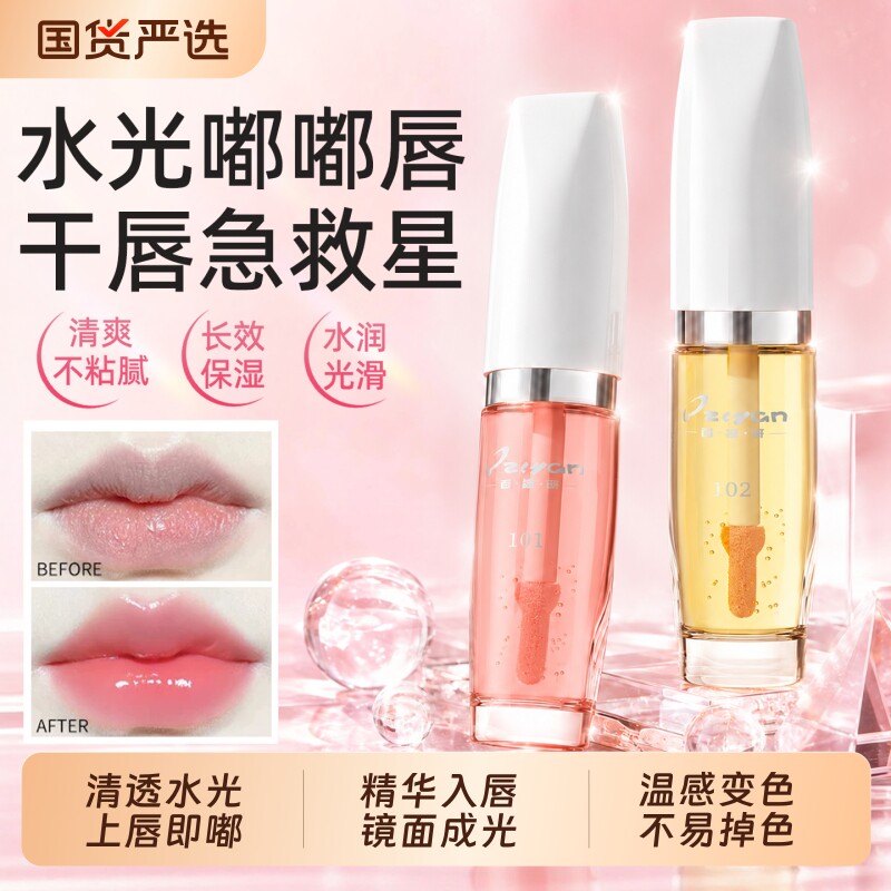 唇油变色保湿滋润唇补水防干裂透明叠涂持妆镜面口红唇蜜唇釉精华