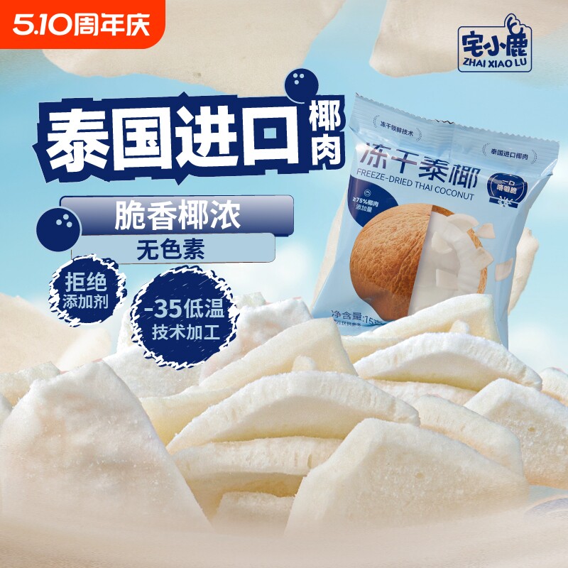 【宅小鹿】冻干泰椰脆100%进口椰肉办公室馋嘴追剧休闲聚会小零食