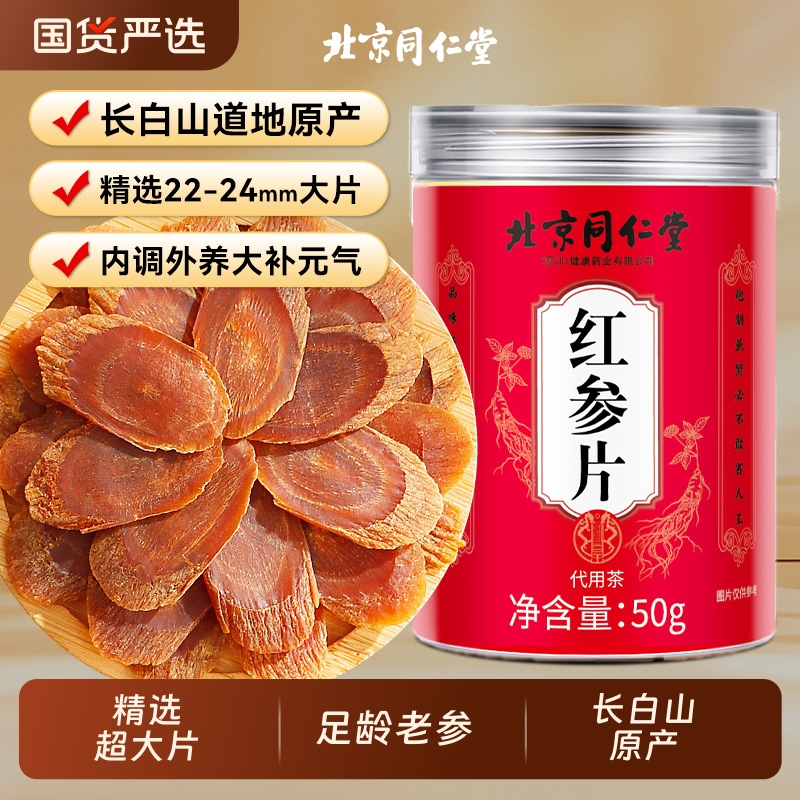 北京同仁堂22-24大片无糖红参片