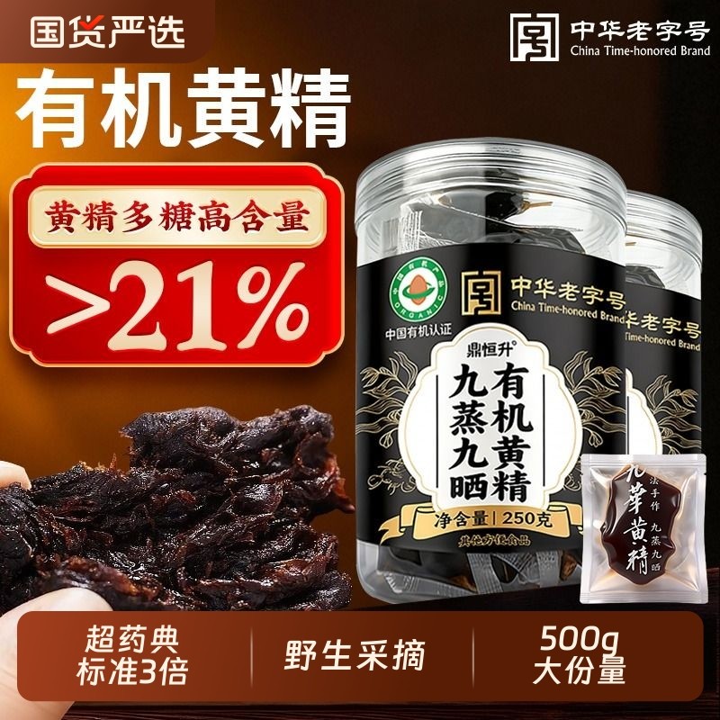 九华山有机黄精即食九蒸九制九晒正品官方旗舰店泡水养生茶中药材