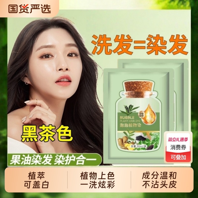 泡泡染发剂植物纯一洗黑天然无刺激正品品牌女男士专用染发膏不沾