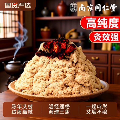 【南京同仁堂】手工石磨艾绒散装