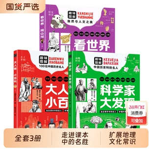 看世界阅山河大人物小百科正版3册++科学家大发走进课本中的名胜秒懂地理文化常识拓宽孩子的眼界带孩子长见识的科普读物100个地方