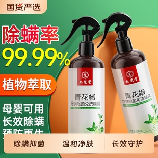 九芝堂青花椒除螨除菌免洗家用宿舍母婴床上被子杀菌喷雾神器尘螨