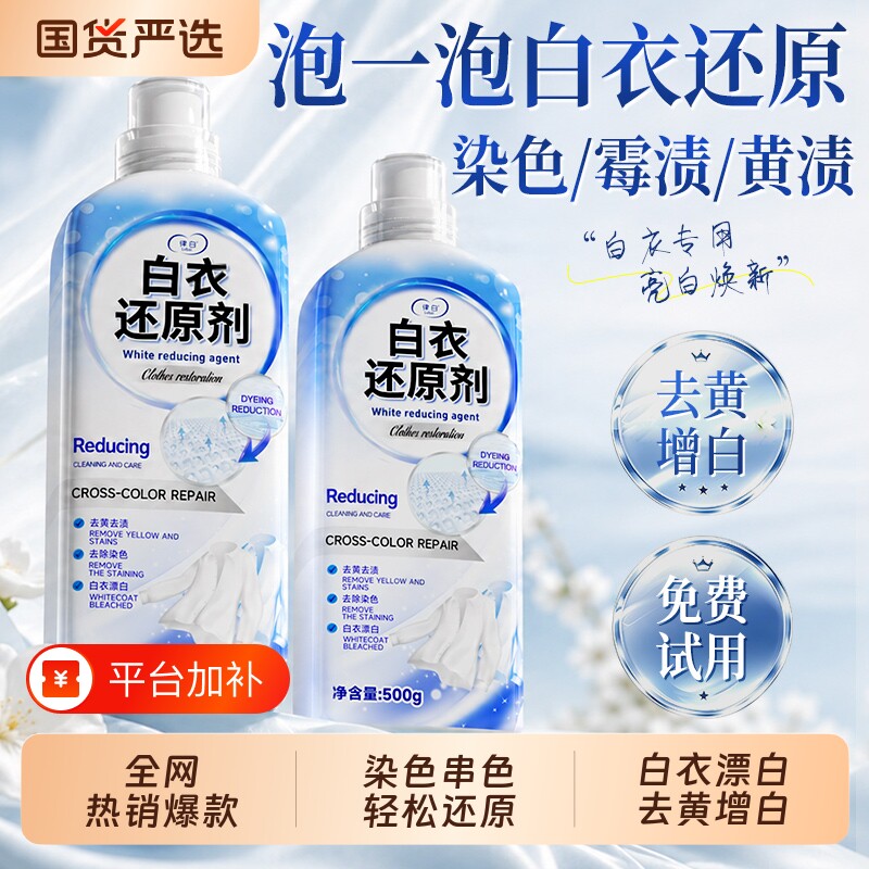 漂白剂去渍去黄增白白衣串色染色衣物专用还原衣服洗白神器去污渍