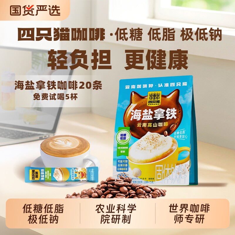 四只猫云南高山海盐拿铁低糖三合一速溶咖啡袋装奶香燕麦茉莉浓缩