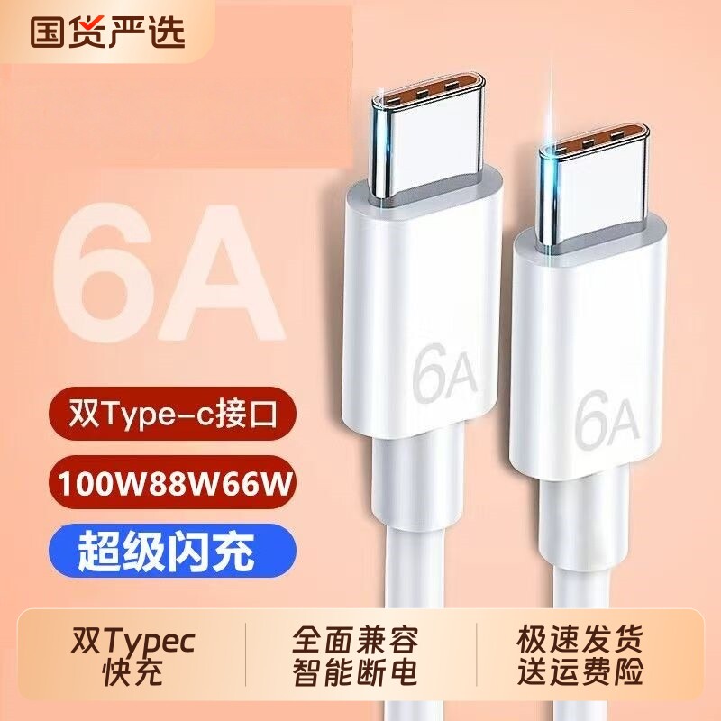 6A充电线双头typec数据线快充线PD100W超级快充适用苹果华为VIVO荣耀手机iPad平板笔记本电脑Type-C快速接口图片