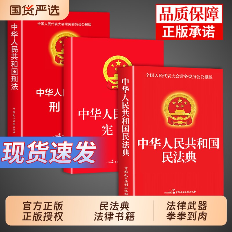 宪法中华人民共和国民法典官方正版】民法典+刑法++婚姻法+继承法